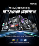 华硕Z390主板助力英特尔第九代酷睿处理器首发