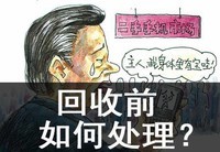 换换回收 旧手机拿去回收前先要如何处理?