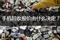 手机回收平台的的手机报价都是由什么决定的?