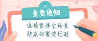 高校复课防疫指南——全场景管控 轻量化部署