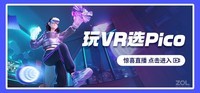 高考结束PICO VR NEO3畅快玩武汉1850元
