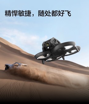 新手不怕炸机 大疆Avata新品无人机促销 新手不怕炸机 大疆Avata新品无人机促销
