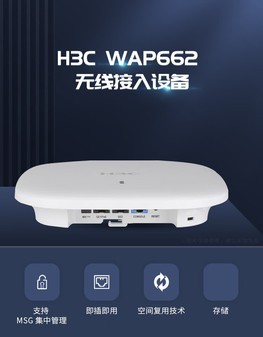 黑龙江H3C WAP662无线接入器现货促销 黑龙江H3C WAP662无线接入器现货促销