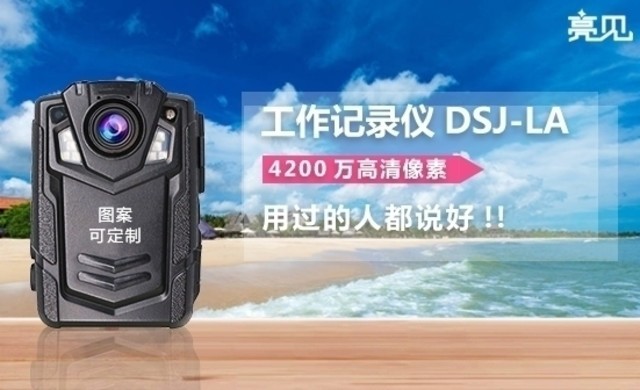 青海西宁执法部门为执法者统一配备亮见现场执法记录仪 青海西宁执法部门为执法者统一配备亮见现场执法记录仪