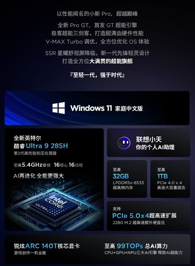 联想小新Pro14GT AI元启版(Ultra 5/32G/1T)成都6499元 联想小新Pro14GT AI元启版(Ultra 5/32G/1T)成都6499元