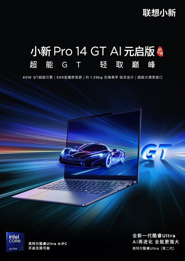联想小新Pro14GT AI元启版(Ultra 5/32G/1T)成都6499元 联想小新Pro14GT AI元启版(Ultra 5/32G/1T)成都6499元