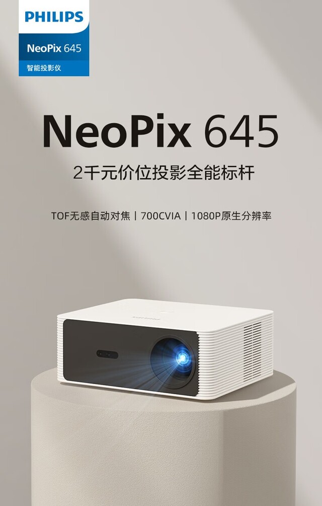 居家大屏娱乐投影仪!飞利浦NeoPix 645青岛1999特惠