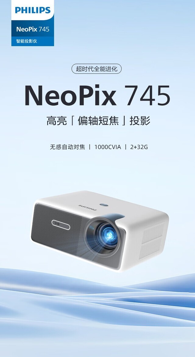 飞利浦NeoPix 745青岛代理专卖2599抢购