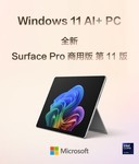 微软授权专卖店Surface Pro11 商用版(Ultra7 165U/32GB/1T)促销14500
