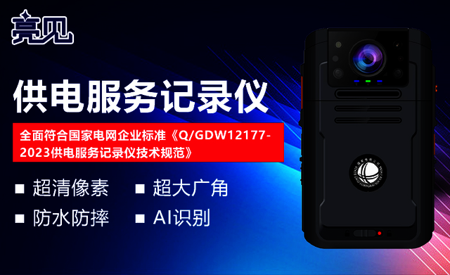 亮见集团广东广州铁路记录仪 —— 高效、便捷、实用的移动侦测新选择! 亮见集团广东广州铁路记录仪 —— 高效、便捷、实用的移动侦测新选择!