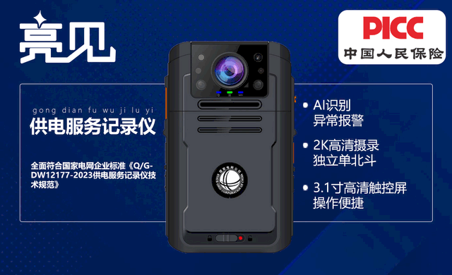 亮见供电服务记录仪行业领先水平 亮见供电服务记录仪行业领先水平