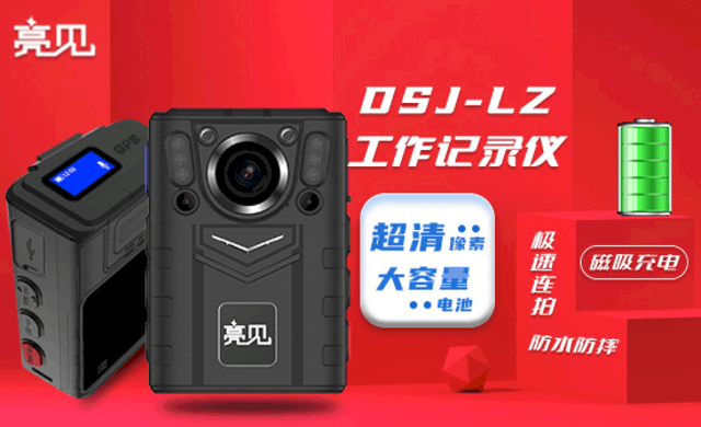 新品发布:亮见福建福州应急工作记录仪 新品发布:亮见福建福州应急工作记录仪