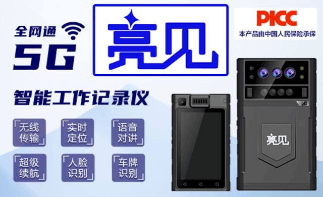 #亮见防爆记录仪 #安全先锋 #亮见防爆记录仪 #安全先锋