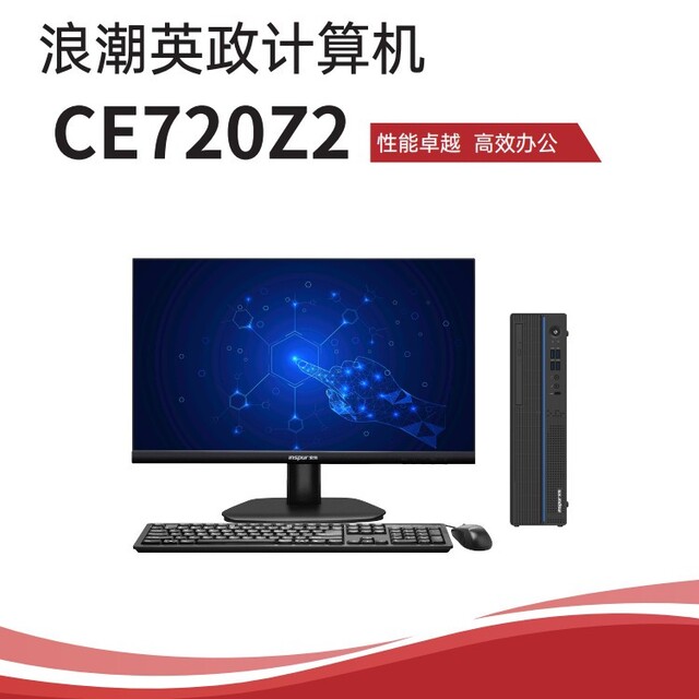 政企升级首选!浪潮CE720Z2 KX7000/32G/512G/2G/光驱/麒麟试用/23.8 台式机南京热促