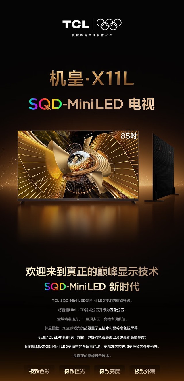 TCL 85X11L机皇直降:14400分区+10000nits峰值亮度,31999元搬走画质天花板