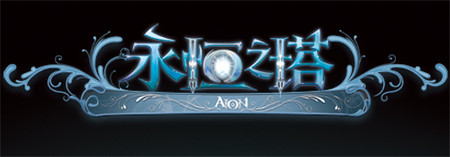 追忆似水年华《永恒之塔》周年致辞