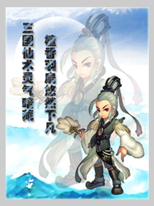 《qq三国》仙术灵气暗 檀香羽扇悠然下凡
