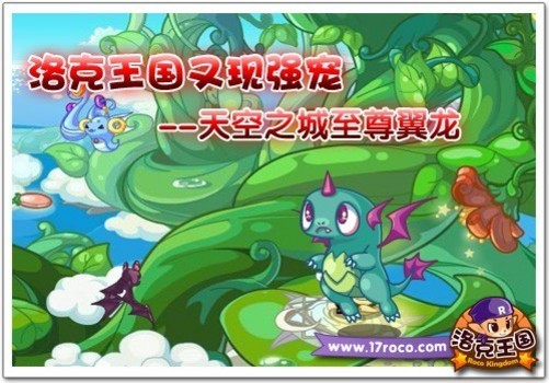 洛克王国又现强宠 天空之城至尊翼龙