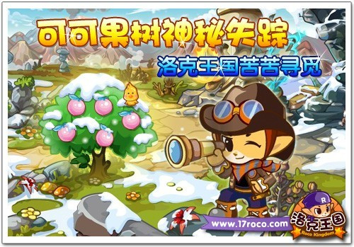 可可果树神秘失踪 《洛克王国》苦苦寻觅_网页游戏-中关村在线