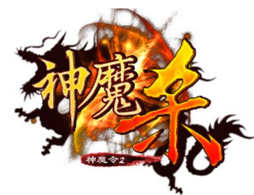 2011首款神话卡牌游戏巨献《神魔杀》