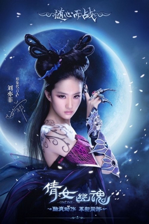 《倩女幽魂》代言人刘亦菲等你来玩.