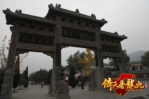 《倚天屠龙记》探秘张三丰练功地