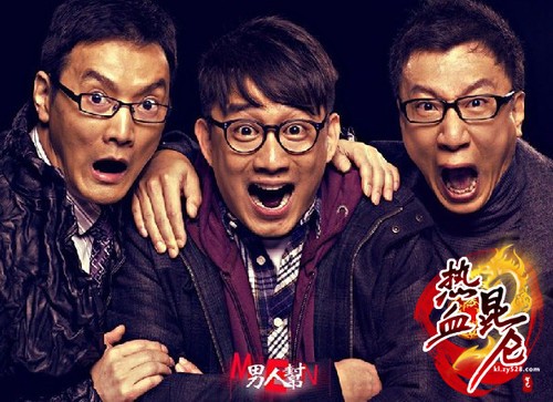 男人帮在这里《热血昆仑》不见不散
