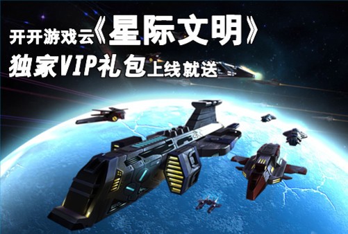 《星际文明》开服火爆独家礼包一触即发