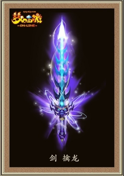 新武器——擒龙