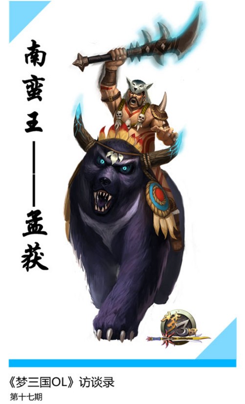 大家好《梦三国ol》访谈录:南蛮王孟获