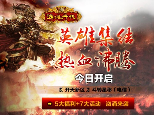 释放你的荷尔蒙 《新英雄年代》新区今日火爆开启
