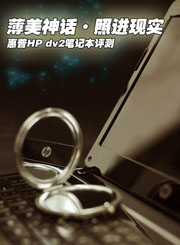 �׿�Yukonƽ̨��Ʒ ����HP dv2��������