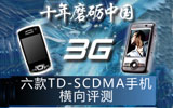 ʮ��ĥ���й�3G ��������TD�ֻ�����