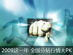 2009��һ��ȫ����վ�����PK