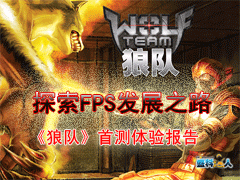 ̽��FPS��չ֮·���Ƕӡ��ײ����鱨��