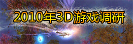 2010��3D��Ϸ����-������