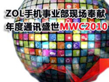 ���ͨѶʢ��MWC2010
