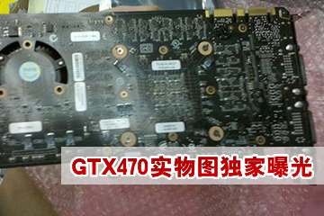 ͵��Fermiչ�� GTX470ʵ��ͼ�״ν���