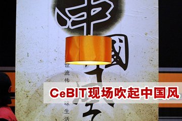 CeBIT������Ļ �й���չ��չ̨���ȿ�