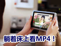 �ʺ����ڴ��Ͽ���MP4�Ƽ�