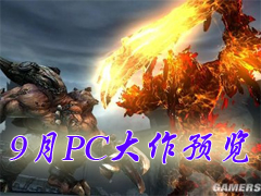 ����Ԫ���ָ� 9��PC��Ϸ��������Ԥ��