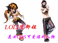 LOLI������ ��ŮCOS�ɰ�Q����Ϸ����