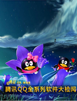 PC����ĺ�ĸ ��ѶQQȫϵ�����������