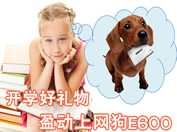 新学期开学啦 上网狗E600来啦