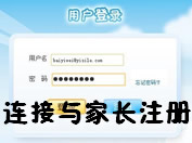家长注册和上网狗硬件连接