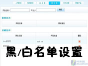 黑、白名单设置