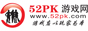 52PK��Ϸ��