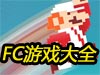 ʰȡ��Щͯ��ļ��� FC��Ϸ��ȫ
