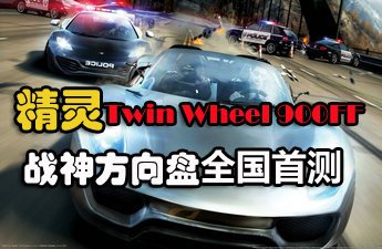 ����Twin Wheel 900FFս�������ײ�