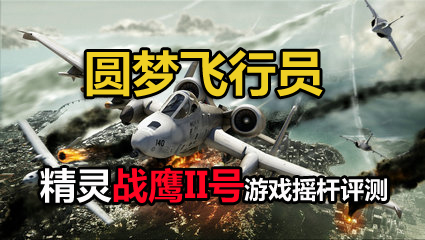 Բ�η���Ա ����սӥII����Ϸҡ������